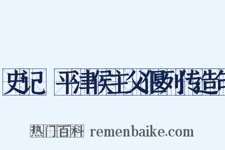 史记·平津侯主父偃列传造句是什么意思的图片
